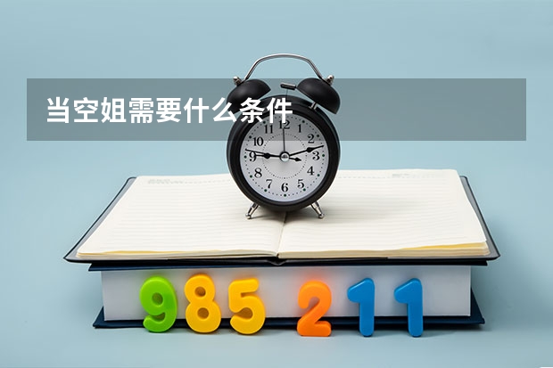 当空姐需要什么条件
