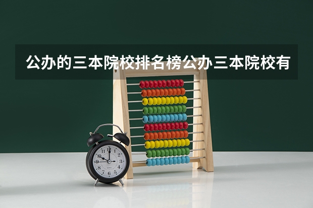 公办的三本院校排名榜公办三本院校有哪些