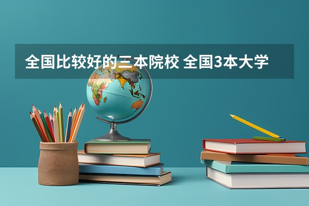 全国比较好的三本院校 全国3本大学排名