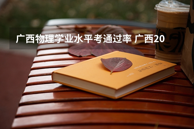 广西物理学业水平考通过率 广西2023合格性考试时间