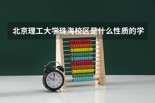 北京理工大学珠海校区是什么性质的学习?