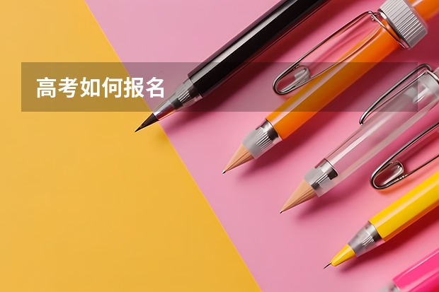 高考如何报名