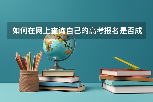 如何在网上查询自己的高考报名是否成功