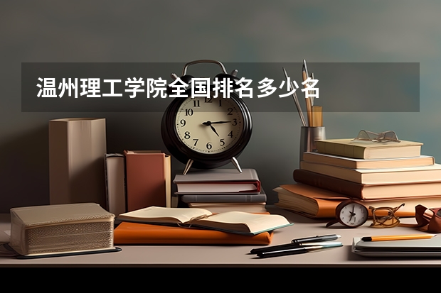 温州理工学院全国排名多少名