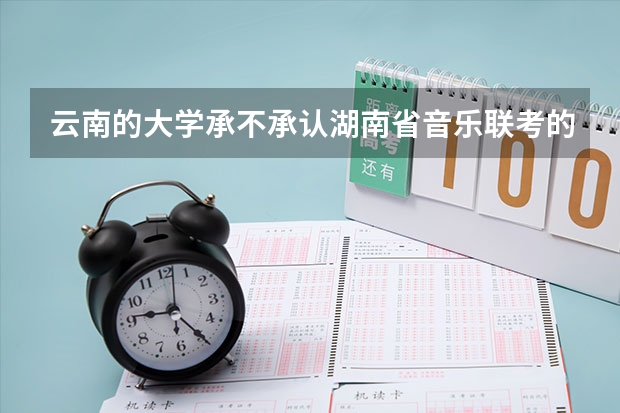 云南的大学承不承认湖南省音乐联考的成绩?(黑河学院,最近几年年本科和专科的最低分数线)
