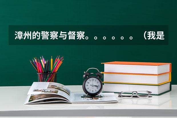 漳州的警察与督察。。。。。。（我是福建考生，想知道本一大学的录取分数线）