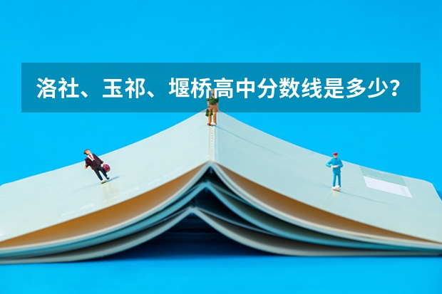洛社、玉祁、堰桥高中分数线是多少？