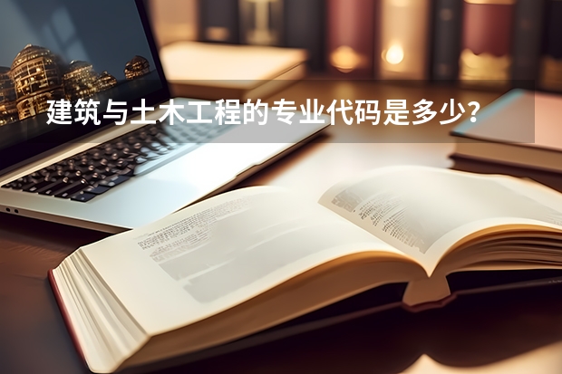 建筑与土木工程的专业代码是多少？