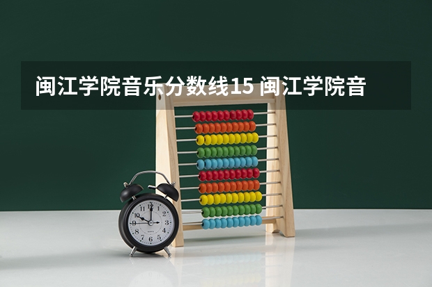 闽江学院音乐分数线15 闽江学院音乐系分数线