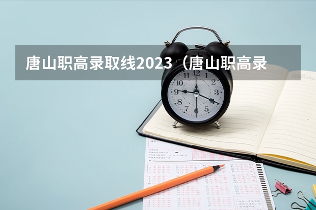 唐山职高录取线2023（唐山职高录取线2023）