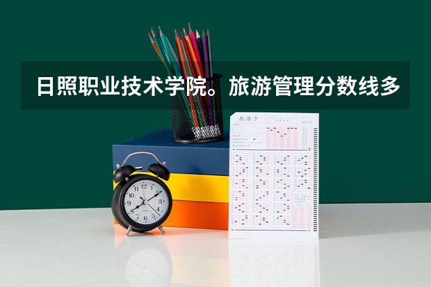 日照职业技术学院。旅游管理分数线多少