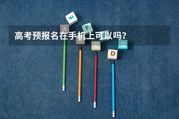 高考预报名在手机上可以吗?