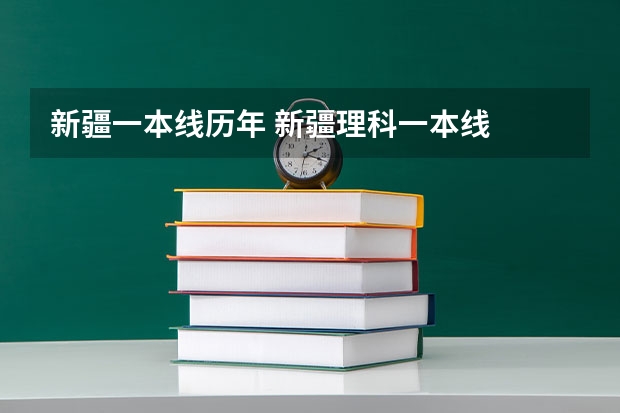 新疆一本线历年 新疆理科一本线