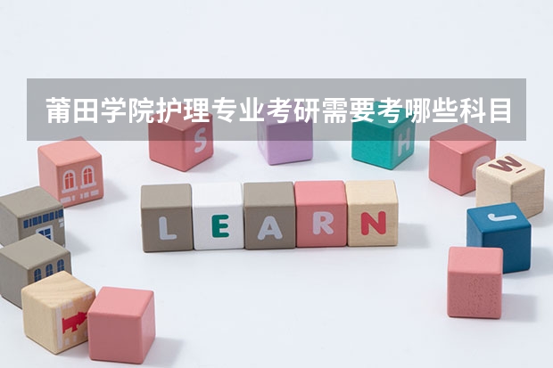 莆田学院护理专业考研需要考哪些科目