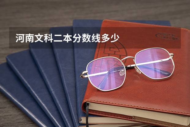 河南文科二本分数线多少