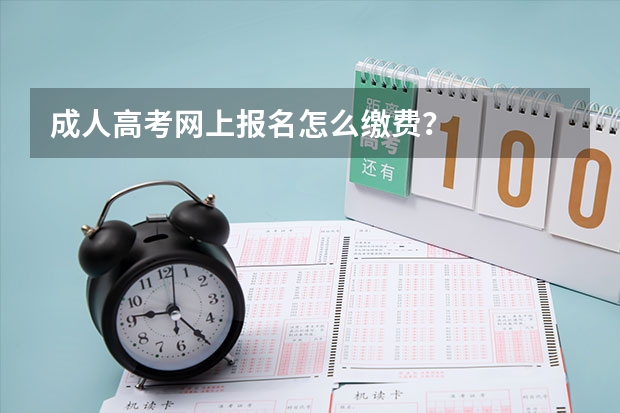 成人高考网上报名怎么缴费?