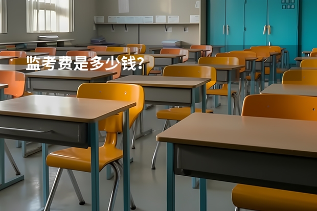 监考费是多少钱?