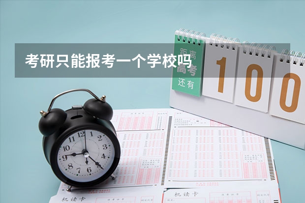 考研只能报考一个学校吗