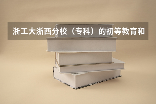 浙工大浙西分校（专科）的初等教育和台州学院专科的初等教育哪个好？