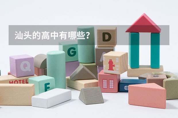 汕头的高中有哪些?