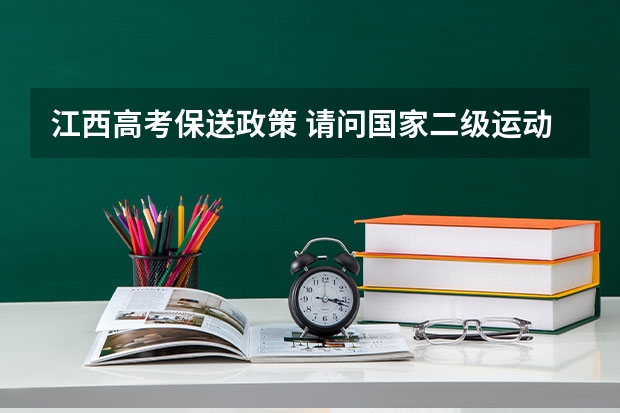 江西高考保送政策 请问国家二级运动员高考加分是否必须是在高中阶段取得国家二级资格?初中阶段取得的是否有效?
