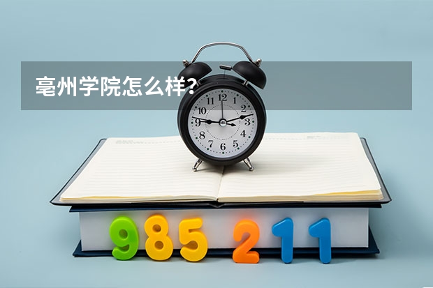 亳州学院怎么样？