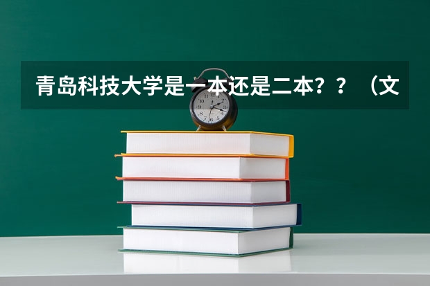 青岛科技大学是一本还是二本??(文科三本大学排名)