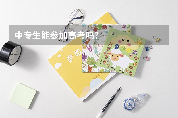 中专生能参加高考吗？