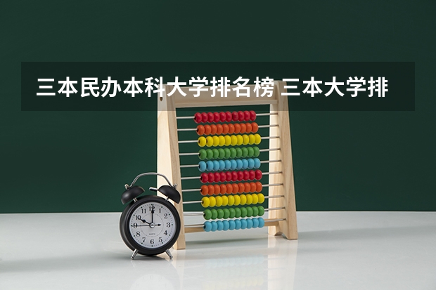 三本民办本科大学排名榜 三本大学排名榜 全国最好的三本学校