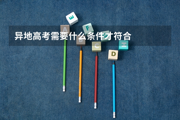 异地高考需要什么条件才符合