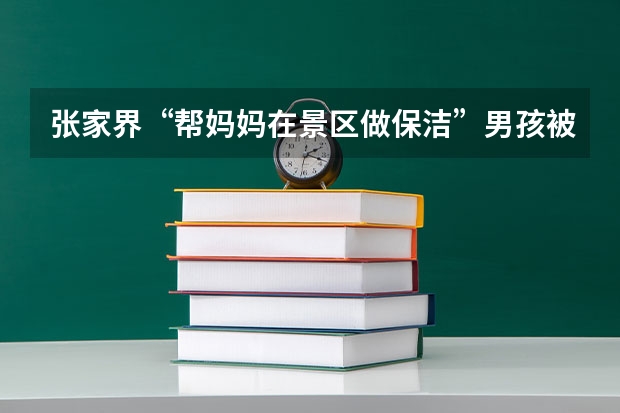 张家界“帮妈妈在景区做保洁”男孩被北大录取，他的身上有哪些闪光点?