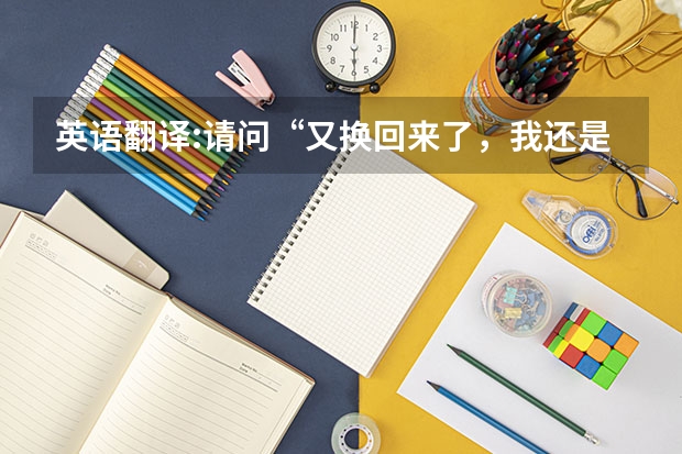 英语翻译:请问“又换回来了，我还是觉得原来的头像更适合我”该怎么翻译，特别是“头像”该怎么翻，谢谢