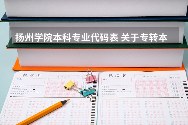 扬州学院本科专业代码表 关于专转本专业问题