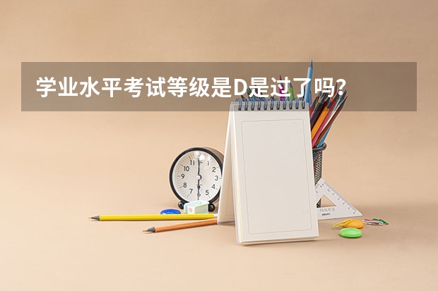 学业水平考试等级是D是过了吗？