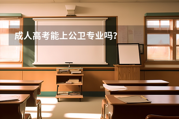 成人高考能上公卫专业吗?