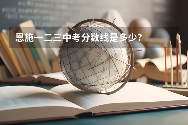 恩施一二三中考分数线是多少？