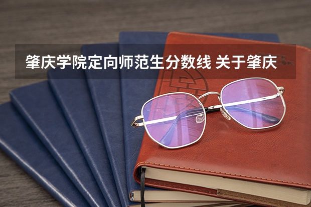 肇庆学院定向师范生分数线 关于肇庆学院的专插本问题