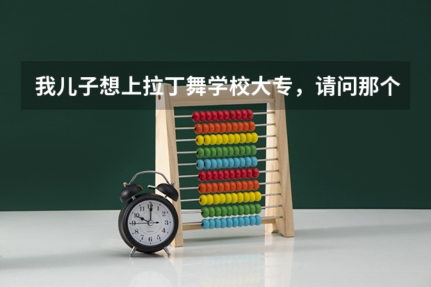 我儿子想上拉丁舞学校大专,请问那个学校好? 郑大体院录取分数线