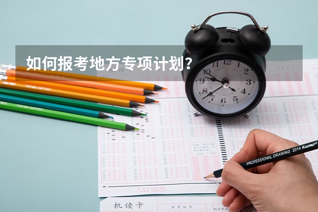 如何报考地方专项计划？