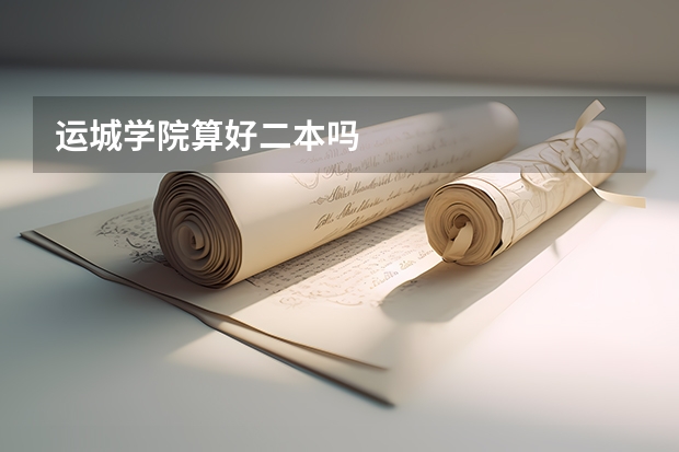 运城学院算好二本吗