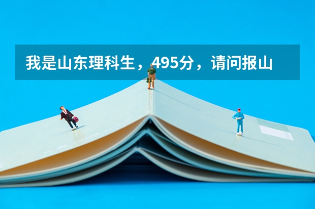 我是山东理科生，495分，请问报山东商业职业技术职业学院有把握吗