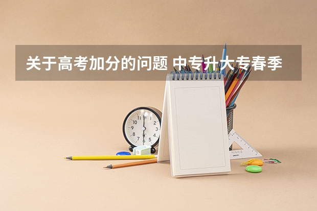 关于高考加分的问题 中专升大专春季高考加分条件