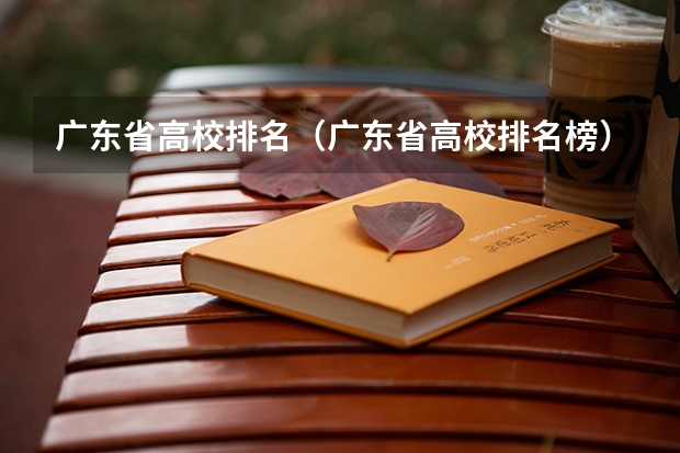 广东省高校排名(广东省高校排名榜)(广东美术学校排名大学)