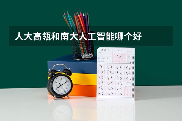 人大高瓴和南大人工智能哪个好