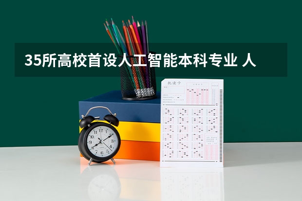 35所高校首设人工智能本科专业 人才稀缺！毕业年薪高达百万！这15所高校人工智能类专业超牛