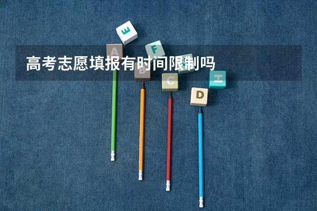 高考志愿填报有时间限制吗