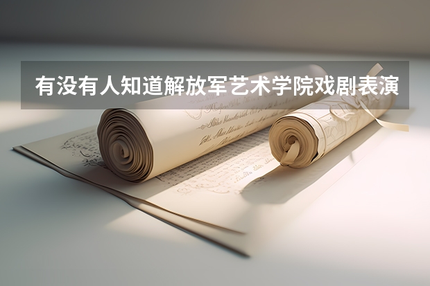 有没有人知道解放军艺术学院戏剧表演,声乐系和器乐系的录取分数线呢?急求!