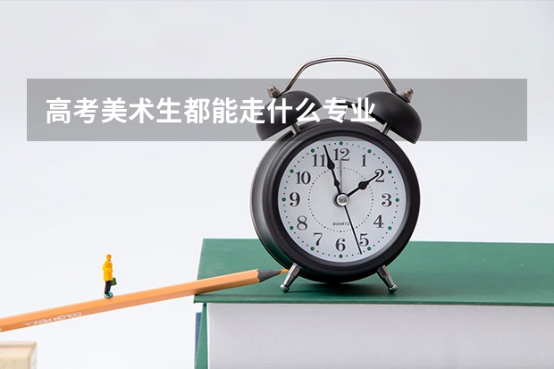 高考美术生都能走什么专业