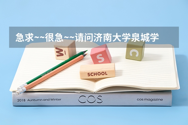 急求~~很急~~请问济南大学泉城学院怎么样,希望可以有人客观的告诉我,师资,硬件,图书馆等方面