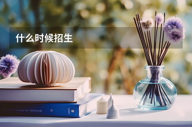 什么时候招生